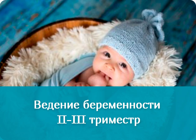 Комплексная программа «Ведение беременности II - III триместр»
