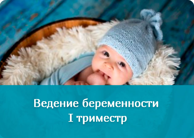 Комплексная программа «Ведение беременности I триместр»
